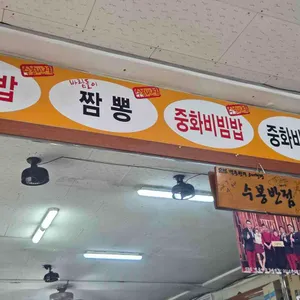 수봉반점 리뷰 사진