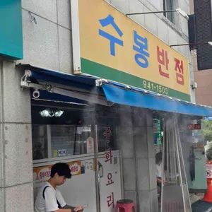 수봉반점 리뷰 사진