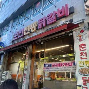 춘천전통닭갈비 대표 사진