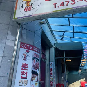춘천전통닭갈비 사진 2