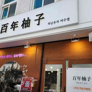 백년유자 사진 2