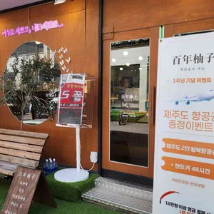백년유자 리뷰 사진