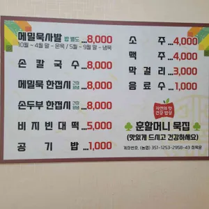 훈할머니 묵집 리뷰 사진