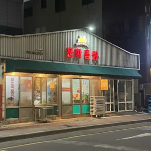 문화통닭 사진 1