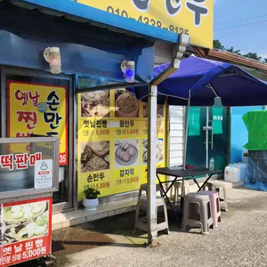 신바람난찐빵손만두 리뷰 사진