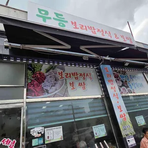 무등보리밥정식 사진 2