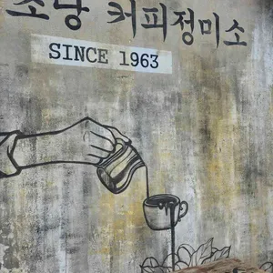 초당커피정미소 사진 1