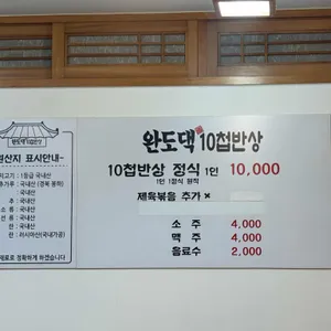 완도댁10첩반상 리뷰 사진