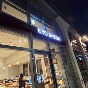 쿄베이커리 리뷰 사진