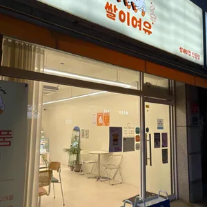 쌀이여유 리뷰 사진