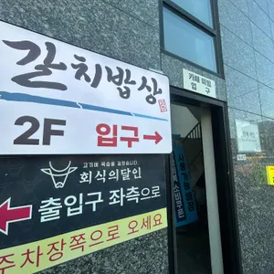 갈치밥상 리뷰 사진