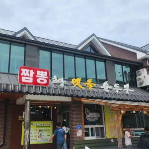 초당맷돌순두부 사진