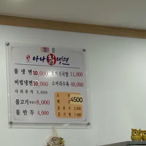 아나칡냉면 리뷰 사진