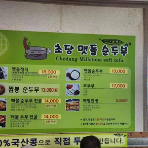 초당맷돌순두부 리뷰 사진