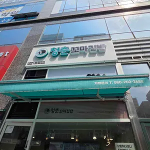 청춘꼬마김밥 대표 사진