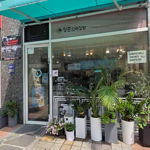청춘꼬마김밥 대표 사진