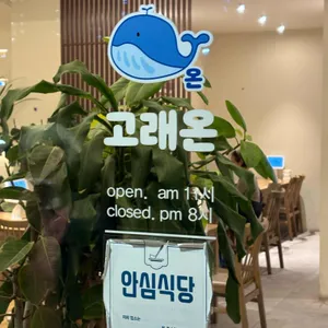 고래온 리뷰 사진