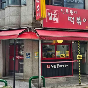 황순애신토불이떡볶이 사진