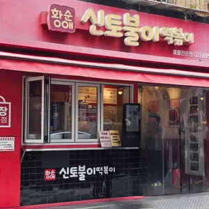 황순애신토불이떡볶이 사진 2