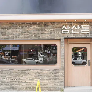 삼산돈 사진
