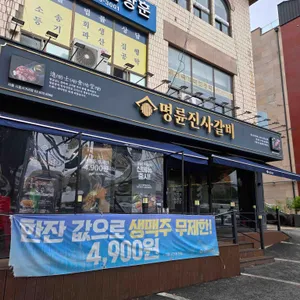 명륜진사갈비 리뷰 사진