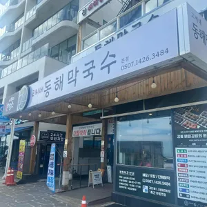 고씨네동해막국수 리뷰 사진