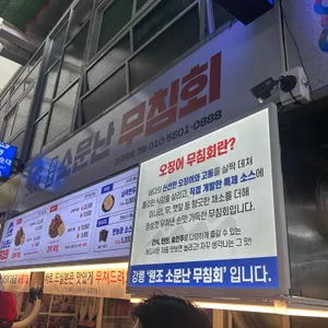 원조소문난무침회 리뷰 사진