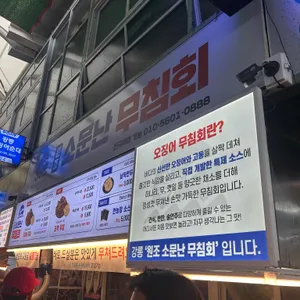 원조소문난무침회 리뷰 사진