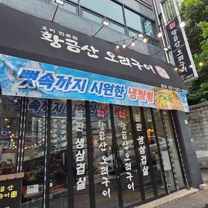 황금산오리구이 사진 2