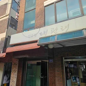 대관령생고기 리뷰 사진