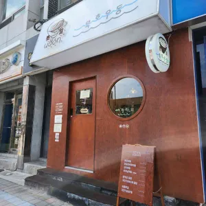 묵호우동 리뷰 사진