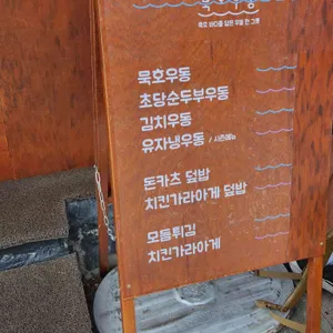 묵호우동 리뷰 사진