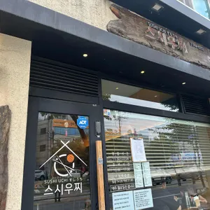 스시우찌 리뷰 사진