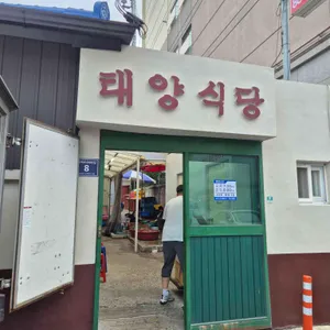 태양식당 리뷰 사진
