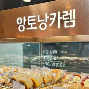 앙토낭카렘제과점 리뷰 사진