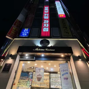 앙토낭카렘제과점 리뷰 사진