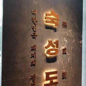 숙성도 리뷰 사진
