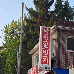 막창일번지 리뷰 사진