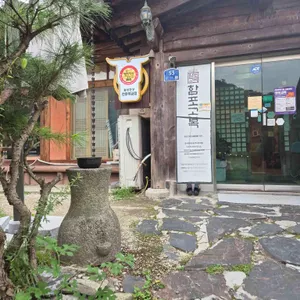 함포고복 리뷰 사진