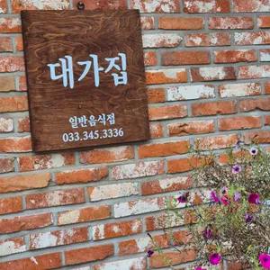 대가집 대표 사진