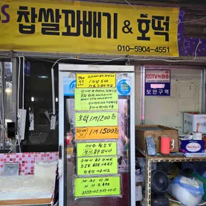 해피니스찹쌀꽈배기&호떡 사진