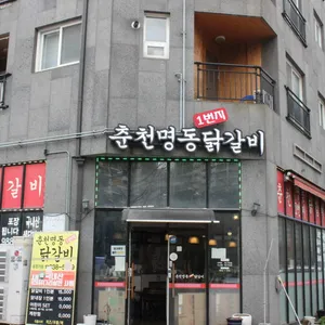 춘천명동1번지닭갈비 리뷰 사진
