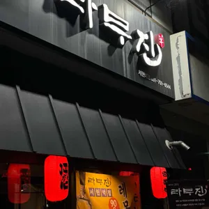 라무진 리뷰 사진