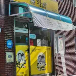 묵호김밥 대표 사진