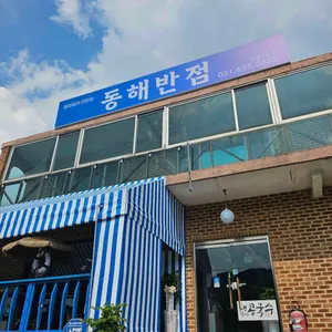 동해반점 리뷰 사진