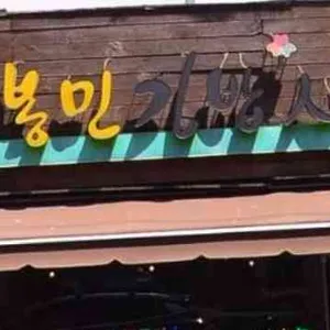 고봉민김밥인 사진
