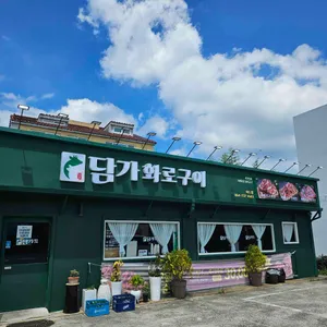 담가화로구이 리뷰 사진