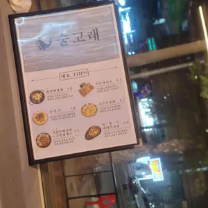 술고래 리뷰 사진