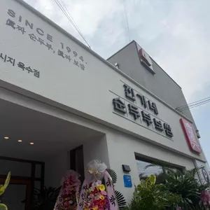 진가네순두부보쌈 대표 사진