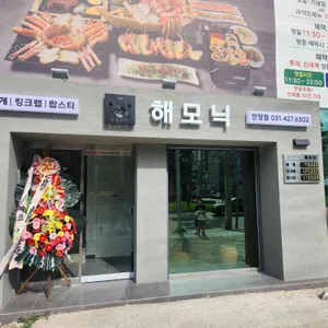 해모닉 대게 킹크랩 리뷰 사진